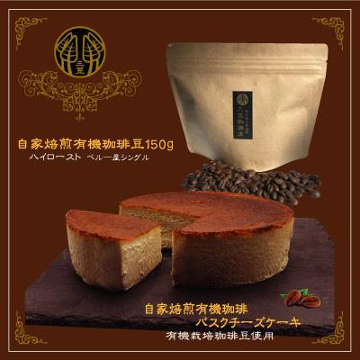 ふるさと納税 御代田町 信州のバスクチーズケーキセット【自家焙煎珈琲(豆)/自家焙煎コーヒーバスクチーズケーキ】2種