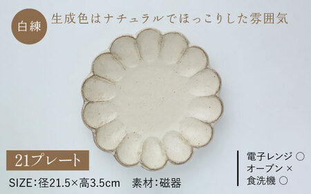 【美濃焼】リンカ 朝食 セット（21プレート・スープカップ）白練【カネコ小兵製陶所】【TOKI MINOYAKI返礼品】食器 パスタ皿 パン皿 ケーキ皿 スープボウル 朝ごはん ランチ ティータイム 