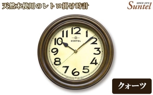 QL668　天然木使用のレトロ掛け時計 ／ さんてる とけい 時計 掛時計 壁掛け 木製 木製時計 木の時計 おしゃれ オシャレ 可愛い 見やすい リビング 寝室 インテリア 雑貨 家具 神奈川県 No.1134-01