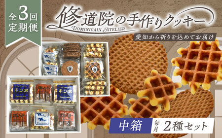 【全3回定期便】修道院の伝統的な手作りクッキー　詰合せ(中箱×2種) / お菓子 ガレット 焼き菓子 スイーツ 洋菓子 / 瀬戸市 / ドミニカン・アトリエ[BBAP027]