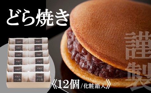 謹製どら焼き＜12個入＞  F121