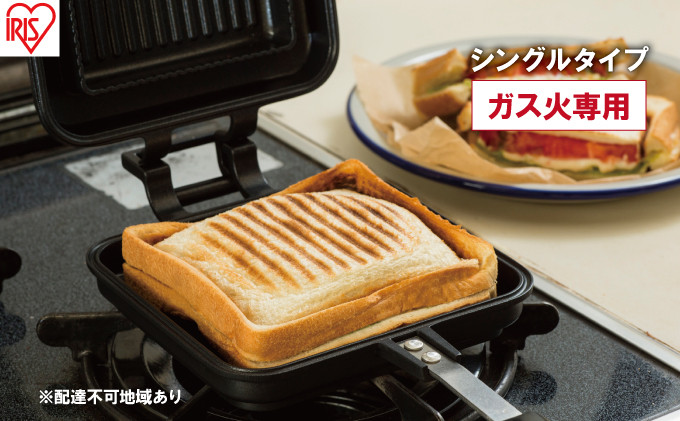 
フライパン 具だくさんホットサンドメーカー ホットサンド用 ガス火専用 シングル 食パン サンドイッチ NGHS-SG アイリスオーヤマ
