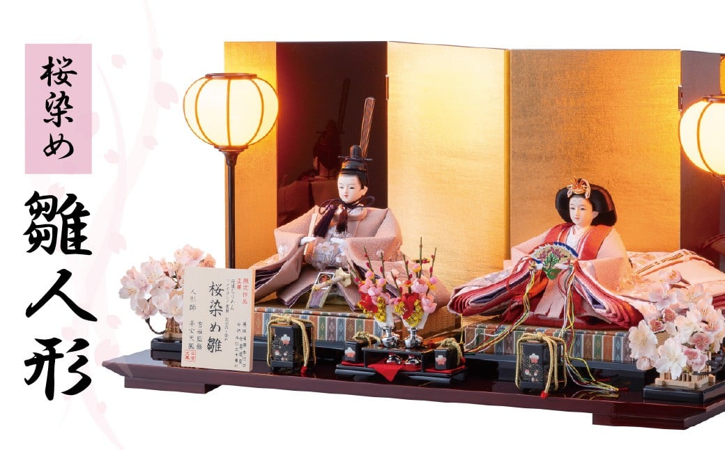 
            【限定3セット】雛人形 自然本来の優しい色合いで生地を染めた、桜染め雛人形 |  ひな人形 お雛様 おひなさま 草木染め 桜染め 手作り 伝統工芸 節句 初節句 子ども 子供 孫 プレゼント 高級 限定セット 桜色 本着せ衣装 手彫り 和風 出産祝い お祝い 節句飾り 贈答 贈答用 職人 手作り 屏風 伝統 手染め 彩り 親王飾り 飾り台付き コンパクト おしゃれ オシャレ 吉福 埼玉県 東松山市
          