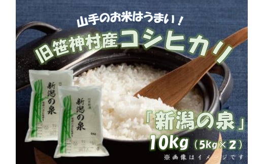 【令和7年産】コシヒカリ 「新潟の泉」 10kg (5kg×2) 旧笹神村産 上泉 農家直送 コメドック 金賞 1Q02027