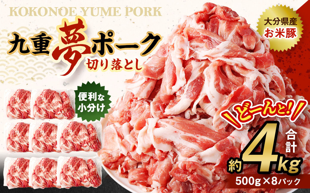 
【大分県産】九重 夢ポーク (お米豚) 切り落とし 約 4kg (500g×8パック) 豚肉
