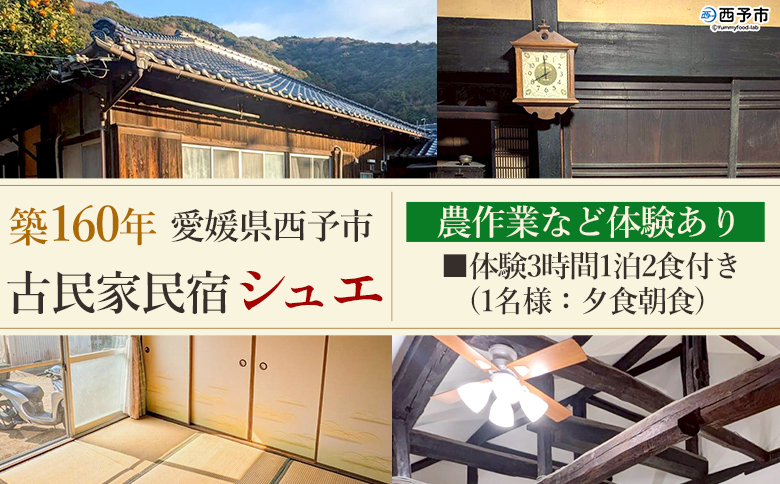 ＜築160年の古民家民宿シュエ(1名様1泊宿泊券)農作業体験3時間/食事付きプラン(夕食朝食)＞愛媛県 西予市