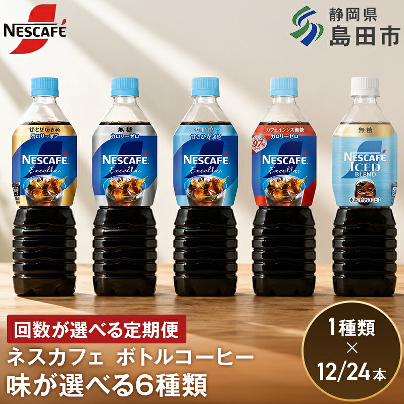 【ふるさと納税】ネスカフェ ボトルコーヒー 900ml 12本 24本 選べる種類 配送回数 ネスレ 日用品 定期便 エクセラ アイス コーヒー 無糖 甘さひかえめ カフェインレス 島田市 静岡
