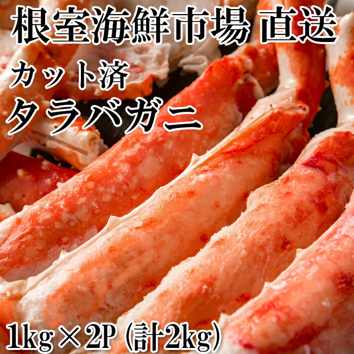 【ふるさと納税】 ボイル済み本タラバガニハーフカット 1kg × 2P たらば タラバ たらばがに たらば蟹 タラバ蟹 かに カニ 蟹 お取り寄せ グルメ 海鮮 茹で蟹 茹でがに 茹でガニ 天ぷら 焼きガニ 鍋 北海道 根室市 ふるさと納税 D-14053