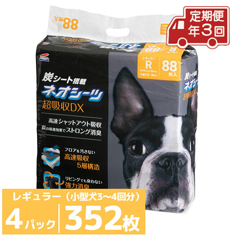 【ふるさと納税】 定期便 年3回 コーチョー ネオシーツ +カーボンDX レギュラー 88枚入×4パックペットシーツ ペットシート トイレシート トイレシーツ ペット 犬 トイレ システムトイレ 炭 カーボン 消臭 超吸収 防災 備蓄 日用品 [sf002-281]