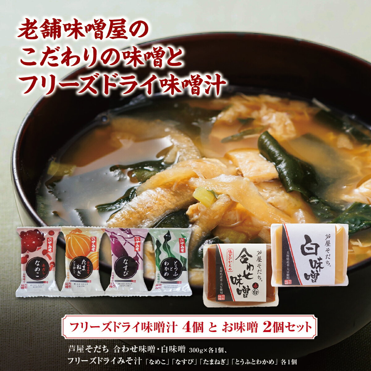 【ふるさと納税】創業100有余年の 老舗 味噌屋 が造る「フリーズドライ味噌汁(4個)とお味噌(2個)の詰め合わせ」 【六甲味噌 みそ 手作り 白味噌 あわせ味噌 熟成 調味料 味噌汁 みそ汁 発酵 発酵食品 人気 ギフト】