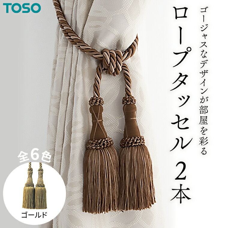【ふるさと納税】TOSO ロープタッセルMS75 ゴールド カーテンタッセル タッセル タッセルバンド ワイヤータッセル カーテン カーテンアクセサリー ブラインド ロールスクリーン