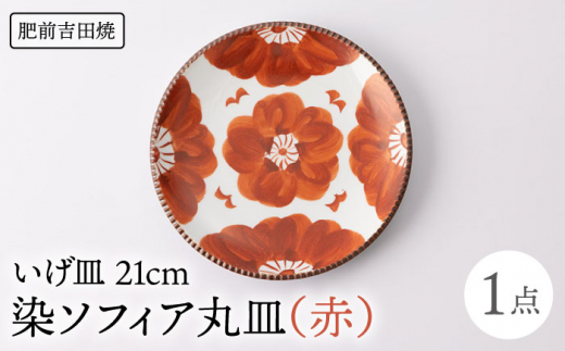 [肥前吉田焼]いげ皿 染ソフィア (赤) 21cm 1点  / 磁器 やきもの うつわ 器 食器【辻与製陶所】 [NAZ501]