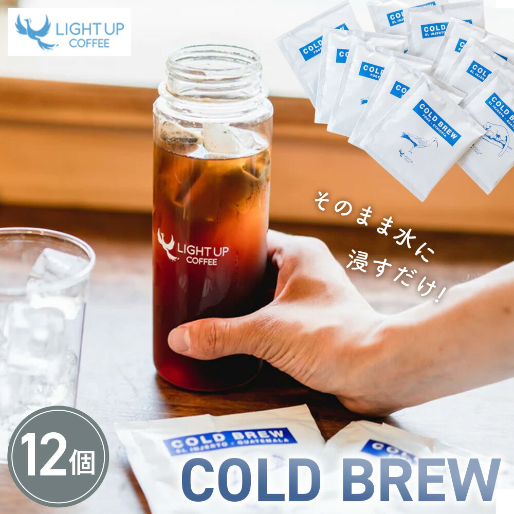 【ふるさと納税】COLD BREW　12個入り ／ コーヒー 珈琲 水出し コーヒーパック コールドブリュー お手軽 アイスコーヒー ドリンク おうちカフェ 飲料 簡単 贈り物 贈答用 ギフト 常温 No.225