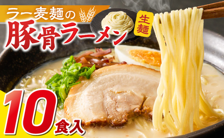ラー麦麺の豚骨ラーメン10食_ラー麦麺 豚骨ラーメン 10食 こだわり 生麺 とんこつ ラーメン スープ 麺 コシ 強い 歯切れ 色 細麺 茹で時間 1分ほど 豚骨スープ ねぎ チャーシュー トッピング お取り寄せ 福岡県 久留米市 送料無料 〔Br040〕