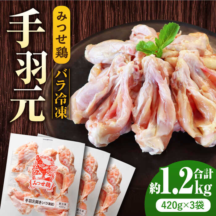 【ふるさと納税】【スピード発送】みつせ鶏 手羽元開き（バラ凍結）計1.26kg（420g×3袋）| 小分け BBQ 唐揚げ 煮物 カレー 冷凍 国産鶏肉 ブランド鶏 精肉 |吉野ヶ里町/ヨコオフーズ[FAE121]