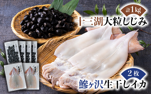 鰺ヶ沢の生干しイカ(2枚)と、十三湖産しじみ(4袋)セット【1650441】