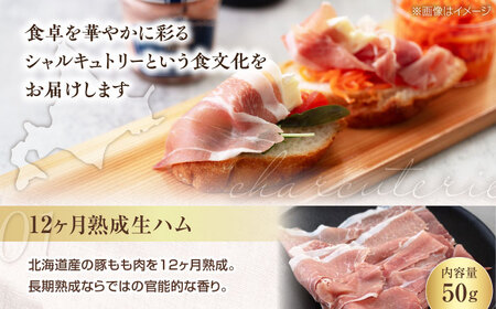 『ニセコシャルキュトリーセット』7点（Charcuterie Akaishi）《喜茂別町》【ニセコリゾート観光協会】 生ハム ソーセージ ウインナー 手作り おつまみ ワイン ギフト 冷蔵 冷蔵配送 