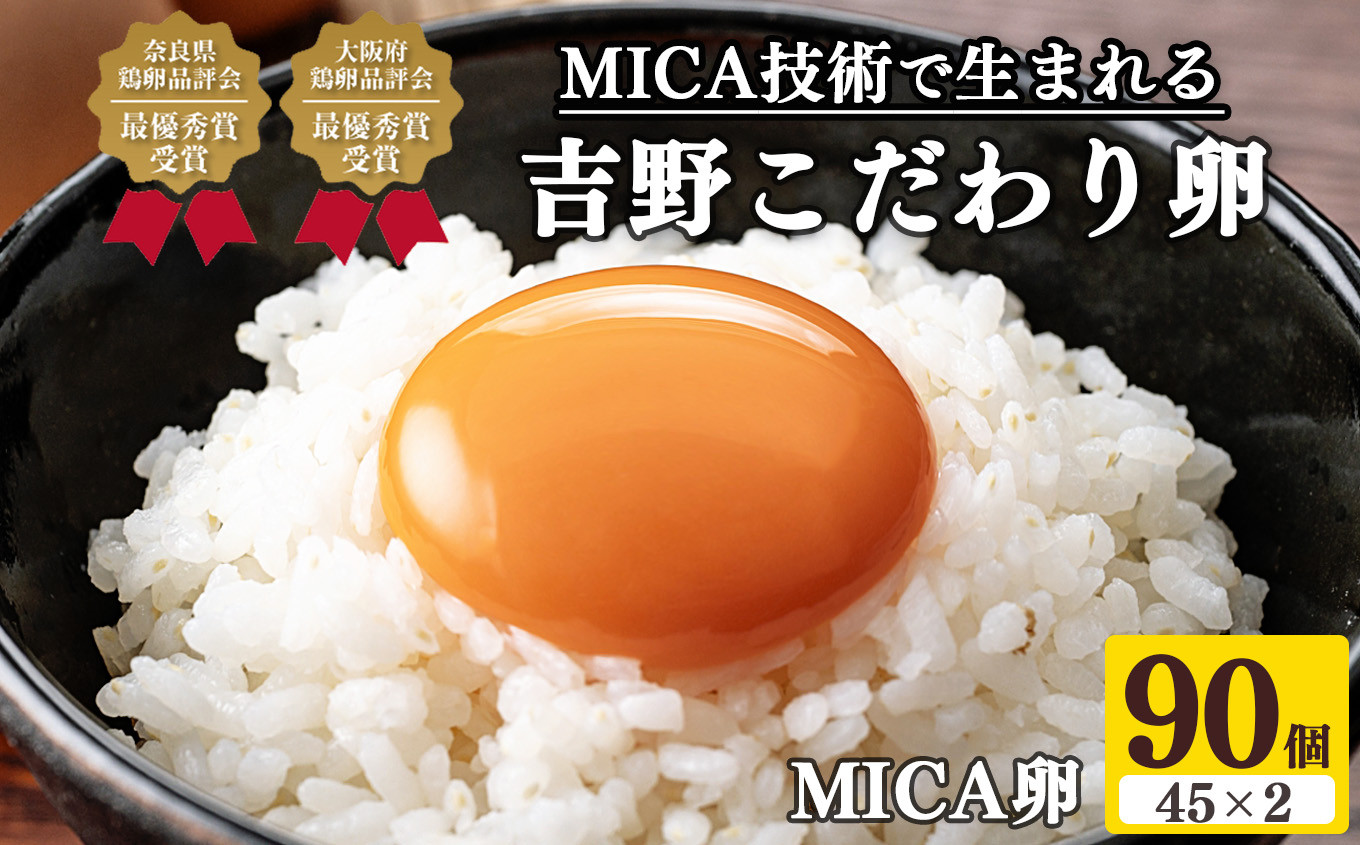 
吉野こだわり卵 MICA卵 90個入り 1箱　M寸（45コ＋45コ）
