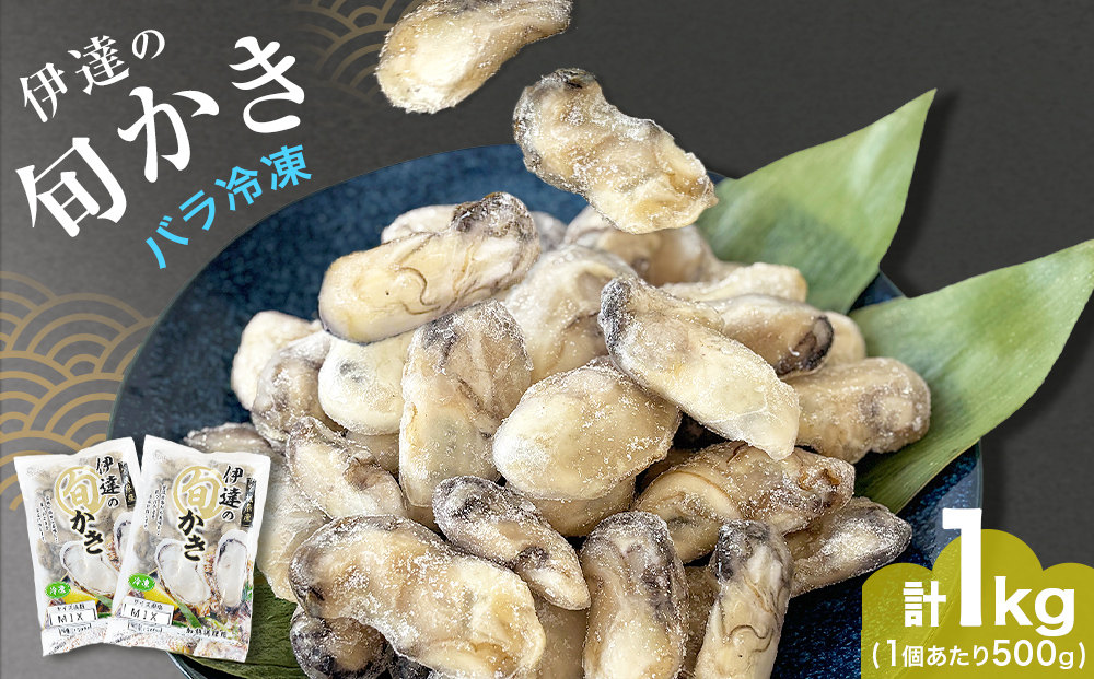 伊達の旬かき 1kg ( 500g × 2個 ) 加熱用 牡蠣 かき カキ むき身 貝 海鮮 魚介 魚介類 宮城県産 新鮮 バラ冷凍 宮城県 石巻市
