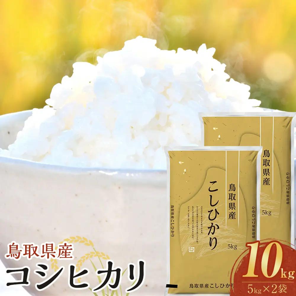 1087.【令和8年産新米産】【食味鑑定士厳選】 鳥取県産 コシヒカリ10kg (5kg×2袋)