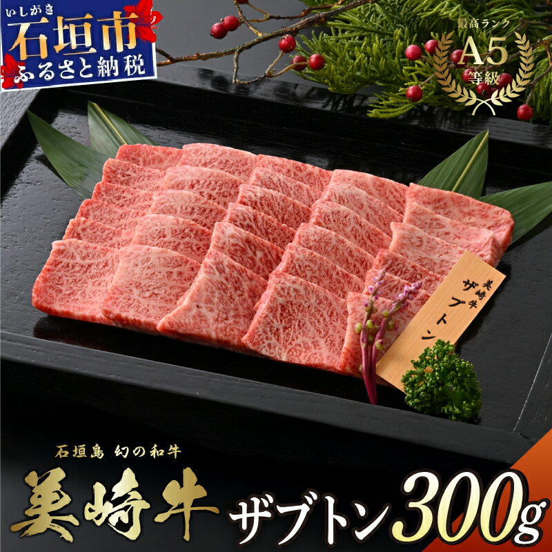 【ふるさと納税】美崎牛 幻のザブトン 300g | まさに肉の大トロ！ 牛肉 和牛 黒毛和牛 沖縄 石垣 A5 オーガニック 幻の和牛 ザブトン