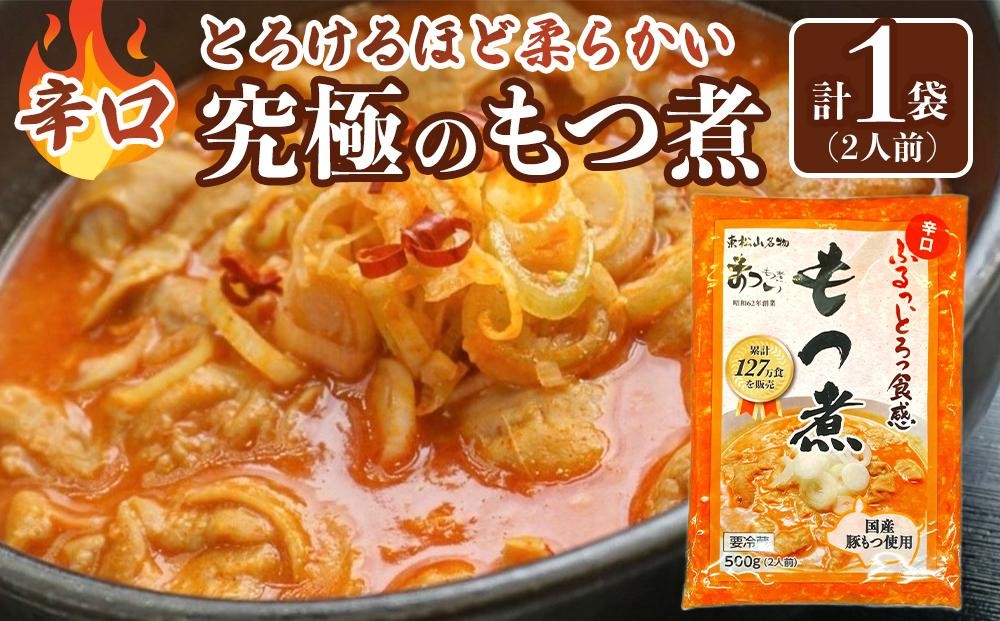 
            国産豚もつ使用！とろけるほど柔らかい究極のもつ煮 辛口 500g×1袋
          
