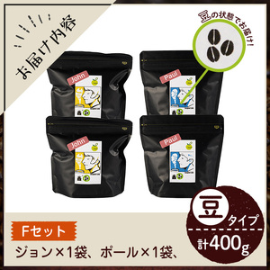 y406-F 《Fセット》Imagine cafe 有機コーヒーかぶと虫セット(豆タイプ・4種各100g)【The KomaTles】