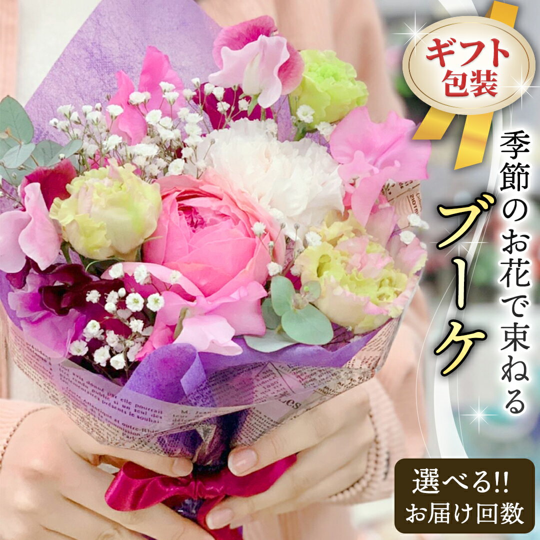 【ふるさと納税】季節のお花で束ねるブーケ 【選べるサイズと回数】ミニ S M L 単品 定期便 6回 12回 花 お花 花束 ブーケ 生花 フラワー ギフト プレゼント