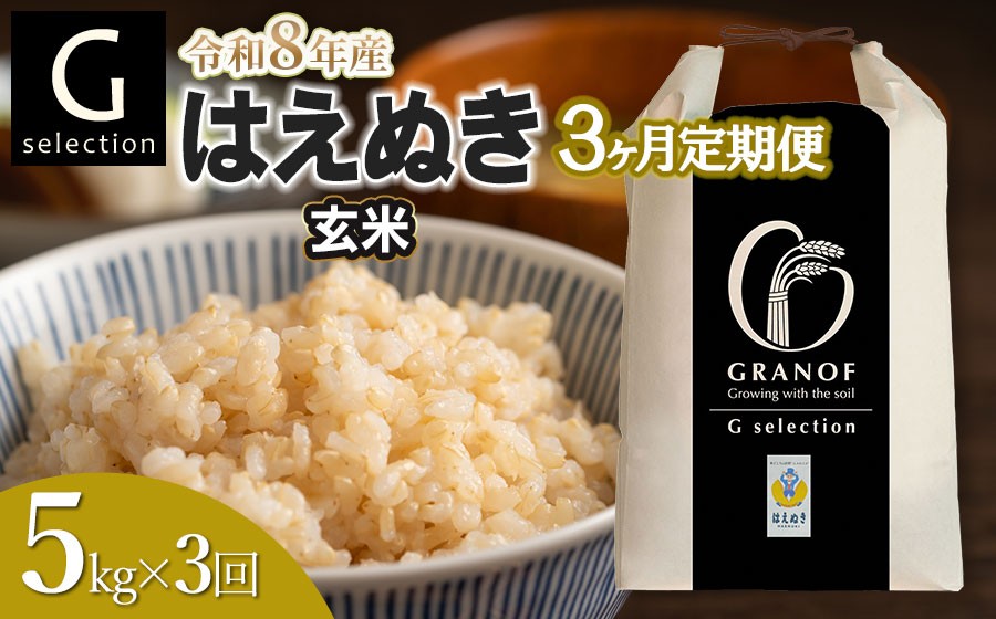 
                  【令和8年産先行予約】【定期便3ヶ月】 Gセレクション はえぬき「玄米」 5kg (5kg×1)×3ヶ月 山形県鶴岡市産　株式会社グラノフ
                