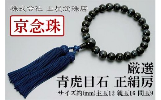 
【京念珠】数珠 厳選 青虎目石 正絹房【土屋念珠店/男性用/メンズ/念珠/略式/3599】
