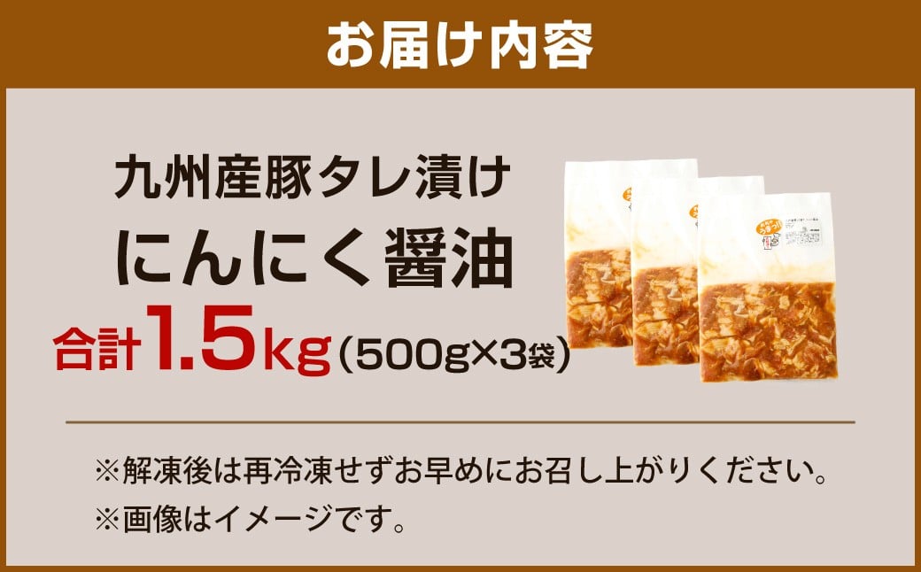 【14営業日以内発送】【にんにく醤油】九州産豚 タレ漬け 1.5kg 豚肉 肉 お肉 九州産 味付け 小分け 簡単調理