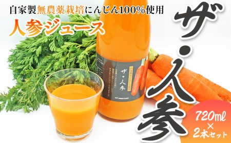 人参ジュース「ザ・人参」720ml×2本｜ にんじんジュース 無農薬