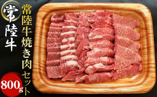 瑞穂農場で育てた常陸牛焼肉セット 約800g 牛肉 やきにく 肩ロース バラ モモ ブランド牛 A4 A5 冷凍配送 茨城県 A4ランク A5ランク お中元 焼肉の日 敬老の日 常陸牛 焼肉 10種 盛り合わせ 食べ比べ 国産 肉 BBQ セット