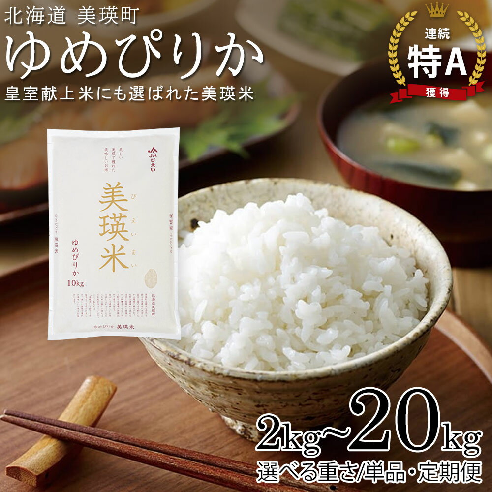 【ふるさと納税】 【令和7年産！予約受付】ゆめぴりか 13年連続 特A 獲得！定期便 2kg 5kg 10kg 20kg 皇室献上米にも選ばれた美瑛米！令和7年産 新米 美瑛米 3回 3か月 6回 6か月 北海道 お米 米 3ヶ月 6ヶ月 6か月 12ヶ月 美瑛町 美瑛 北海道産 送料無料 JAびえい