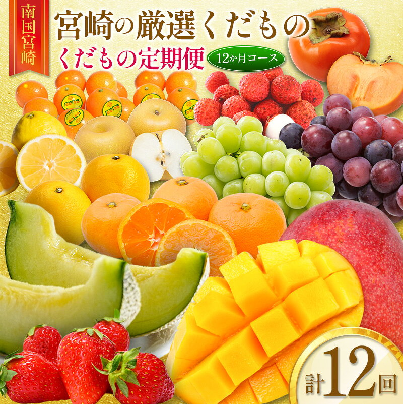 【ふるさと納税】青果店 チョイス！くだもの 定期便 Vol.5（全12回）国産 フルーツ 果物 1年間 毎月お届け 産地直送