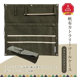 帆布カトラリーロールケース　アウトドアグリーン_01420