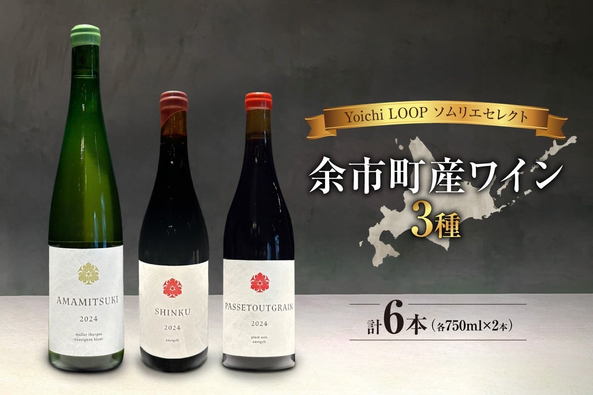 
            Yoichi LOOP ソムリエセレクト 余市町産ワイン【3種】AMAMITSUKI 2024・SHINKU 2024・PASSETOUTGRAIN 2024 6本セット
          