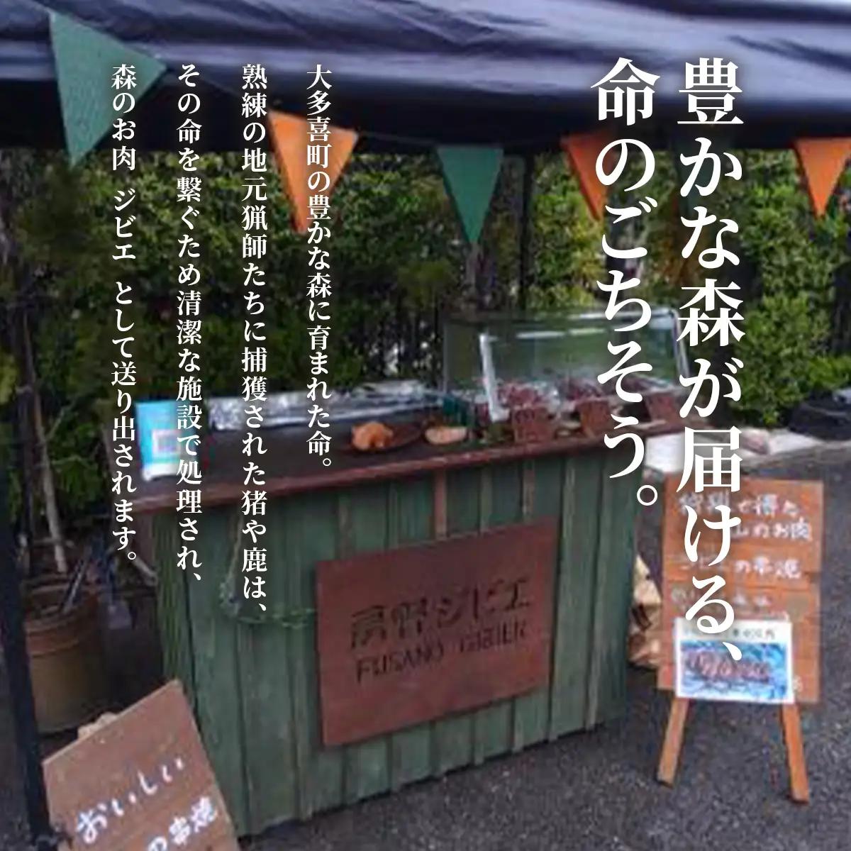 W03506　大多喜町産　ジビエセット　ハーブ串3本×3　ぶつ切り×3