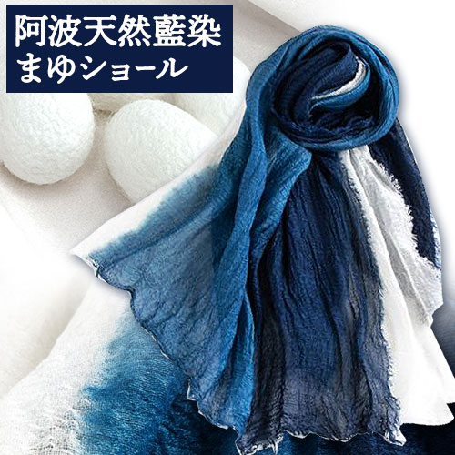 【ふるさと納税】阿波天然藍染まゆショール 1枚 有限会社やまうち《30日以内に出荷予定(土日祝除く)》天然藍染 藍染 まゆショール まゆ ショール 藍 送料無料 徳島県 美馬市