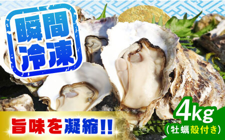 特選 牡蠣三昧！【瞬間冷凍】広島牡蠣　殻付き４kg カキ かき 広島 料理 簡単 魚介類 海鮮 ギフト 広島県産 江田島市/株式会社門林水産[XAO031]