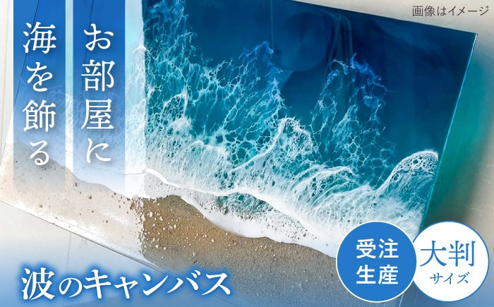レジンアート 『波のクリアパネル』 海アート 大判アクリルパネル (W54×H32cm) アート インテリア 絵画 アートパネル おしゃれ 沖縄市 / Kays Artistry[BCAG015]