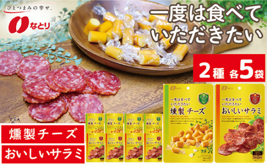 おつまみ なとり 一度は食べていただきたい 燻製チーズ＆おいしいサラミ 10袋セット（2種×5袋） ｜ つまみ ツマミ オツマミ サラミ 燻製 チーズ 食べ比べ 詰め合わせ セット 食品 おやつ 贅沢 酒の肴 個包装 小袋 家飲み 宅飲み 晩酌 お酒 ビール 特別 酒 贈り物 ナトリ 埼玉県 久喜市
