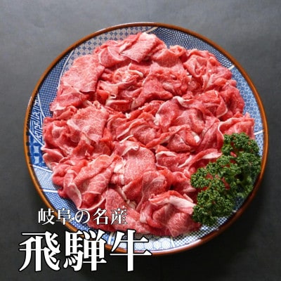 A5等級飛騨牛:小間切れ1kg【配送不可地域：離島】【1539498】