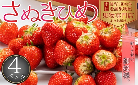 【2027年1月中旬より順次発送】秀品！さぬきひめ　4パック（１パック約250ｇ×4パック） 果物 フルーツ 国産 日本産 いちご 香川県オリジナル品種 やわらかい 果汁たっぷり とれたて 鮮度抜群 
