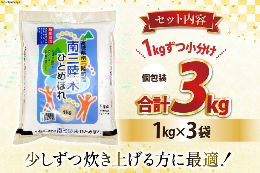 米 南三陸米 ひとめぼれ 1kg×3袋 計3kg [新みやぎ農業協同組合 宮城県 南三陸町 m304amh540004] 白米 一等米 精米 お米 ご飯 ごはん コメ こめ 小分け