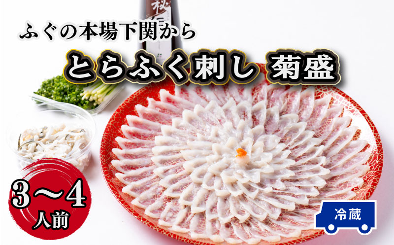 【お届け指定日必須】～寿美礼～ふぐの本場下関から！とらふく刺し（菊盛）