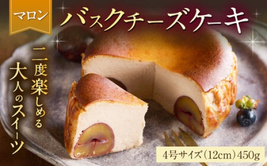 【自社累計販売個数20万個突破！】バスクチーズケーキ【マロン味】 4号（12cm）/ スイーツ / 佐賀県 / 株式会社ユニコ [41AAAF004]
