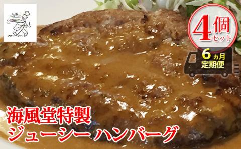 ◆6ヵ月連続お届け　海風堂特製 牛肉 100％のジューシー ハンバーグ 4個 (お肉 肉 おかず 牛 加工品 簡単 北海道 送料無料 道産 富良野 ふらの)