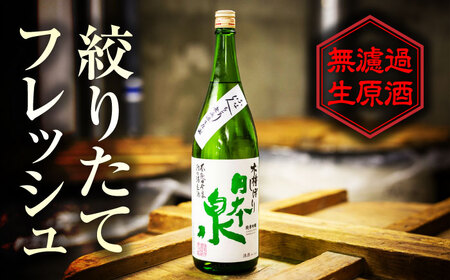 無濾過生原酒ふなくちとり飲み比べセット 日本酒 お酒 生酒 岐阜市 / 日本泉酒造[ANFQ001]