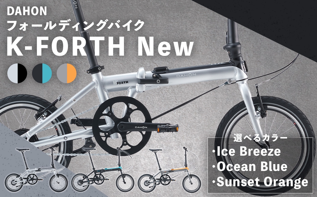 
                  ＜ R8年熊本地震復興支援 ＞【 選べるカラー 】 DAHON フォールディングバイク K-FORTH New 16インチ （ Ice Breeze / Ocean Blue / Sunset Orange ） 自転車 電動自転車 電動アシスト自転車 電動 電動アシスト 折りたたみ自転車 折りたたみ 通勤 通学 日常使い コンパクト
                